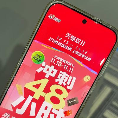 Vol.424|打开微博,先逛淘宝?双十一再现“跳转广告”乱象 Vol.424|打开微博,先逛淘宝?双十一再现“跳转广告”乱象