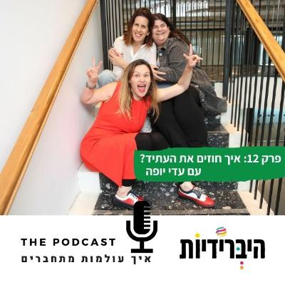 פרק 12: איך חוזים את העתיד? עם עדי יופה פרק 12: איך חוזים את העתיד? עם עדי יופה