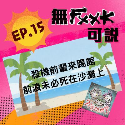 EP15 |來賓| 殺機前輩來踢館 前浪未必死在沙灘上ft.殺時間機器-蝗虫