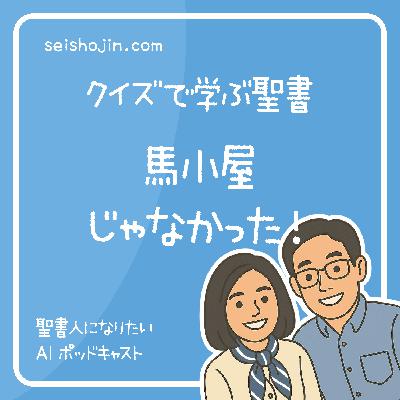 「聖書のクリスマス物語」 馬小屋でも洞窟でもない!主イエス誕生の真実 クイズで学ぶ聖書 #26 「聖書のクリスマス物語」 馬小屋でも洞窟でもない!主イエス誕生の真実 クイズで学ぶ聖書 #26