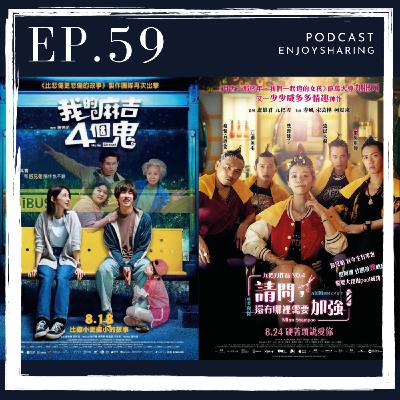 EP.59 講講最近Netflix排行榜前2名的電影《請問，還有哪裡需要加強》《我的麻吉4個鬼》，與簡單說說最近看的一些電視劇！