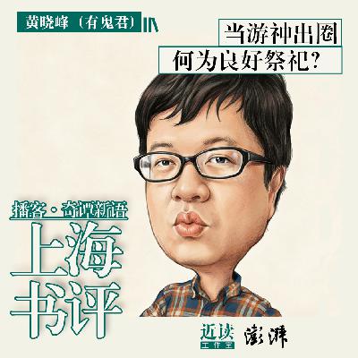 奇谭新语｜出圈的游神：何为良好祭祀？在迷信与理性之间