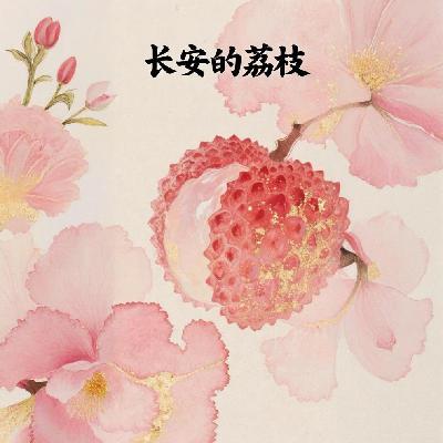 EP07 《长安的荔枝》:我本是辅助,奈何来打野 EP07 《长安的荔枝》:我本是辅助,奈何来打野