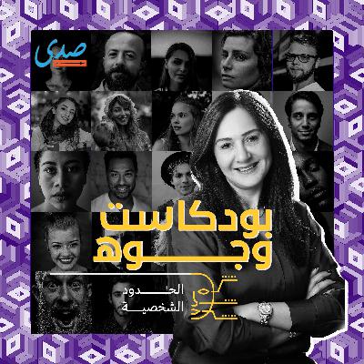 الحدود الشخصية
