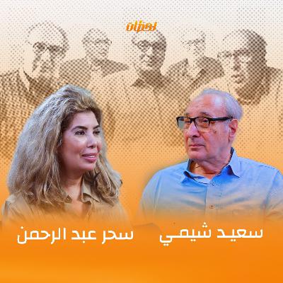 أحمد زكي وعادل إمام وفريد شوقي حكايات من الكواليس.. مع المصور السينمائي سعيد شيمي|#بودكاست_لحظات