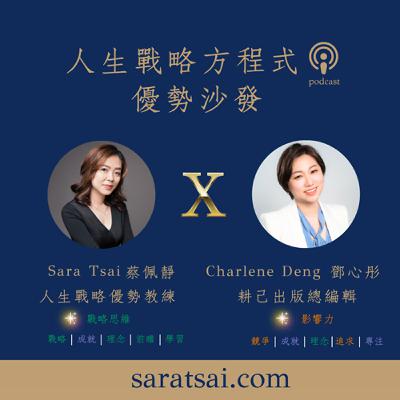 EP97|《優勢沙發》 富二代不等於輕鬆:靈魂課題的另一面ft. 鄧心彤 (4) EP97|《優勢沙發》 富二代不等於輕鬆:靈魂課題的另一面ft. 鄧心彤 (4)