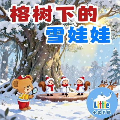嘟嘟熊侦探故事EP7｜榕树下的雪娃娃｜Dudu Bear Detective Story｜Snow Doll Under the Banyan Tree｜0-6岁｜免费｜小故事屋 Little Story House