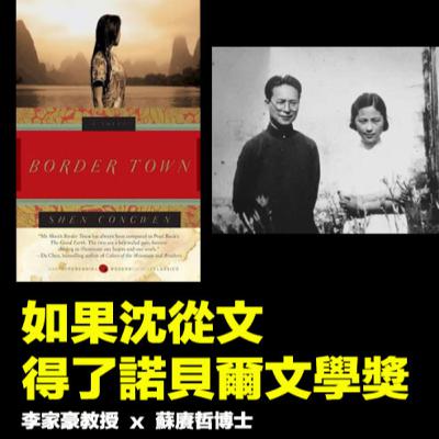 【問如果EP72】如果沈從文得了諾貝爾文學獎