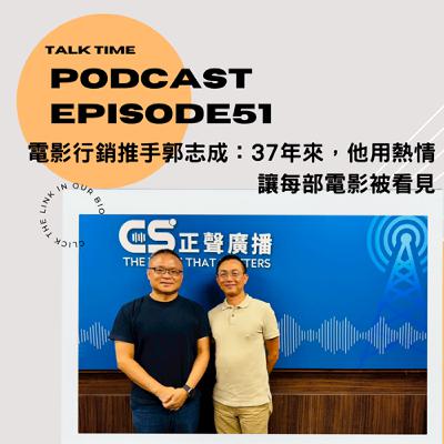 EP51 電影行銷推手郭志成：37年來，他用熱情讓每部電影被看見