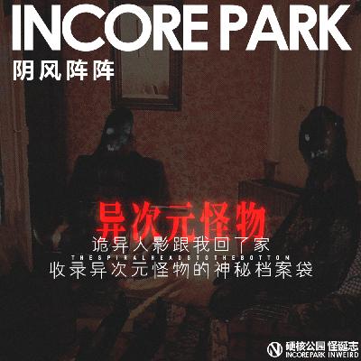 vol.514 阴风阵阵 诡异人影跟我回了家,收录异次元怪物的神秘档案袋 vol.514 阴风阵阵 诡异人影跟我回了家,收录异次元怪物的神秘档案袋