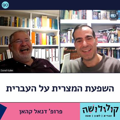 פרק 90: השפעת המצרית על העברית / פרופ' דנאל קאהן פרק 90: השפעת המצרית על העברית / פרופ' דנאל קאהן