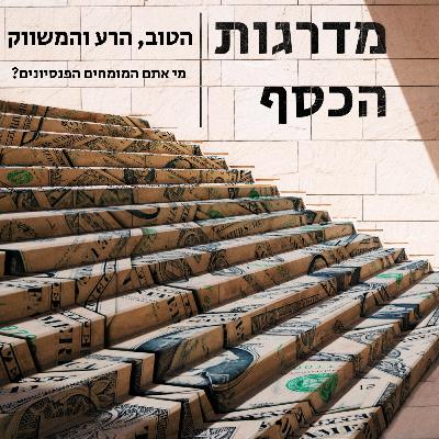 פרק 6 - הטוב, הרע והמשווק - מי אתם המומחים הפנסיוניים?