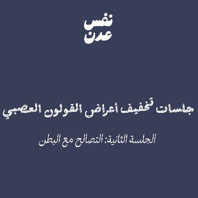 جلسة ٢ تخفيف أعراض القولون العصبي: التصالح مع البطن