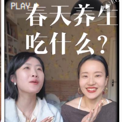 Vol.274 春生万物！老祖宗的春日吃睡智慧，照做就对了