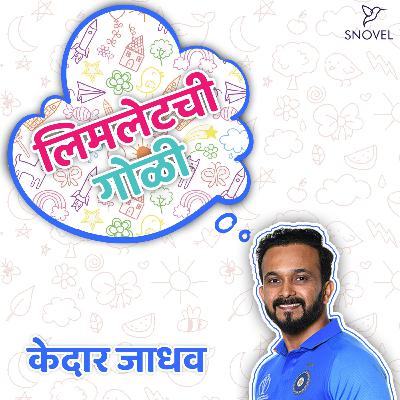 लिमलेटची गोळी : केदार जाधव   Limletchi Goli : Kedar Jadhav