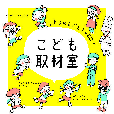 こども取材室♯伊和香編–とよのしごとLABO–