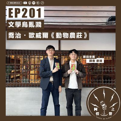 EP201 文學烏亂濺:喬治・歐威爾《動物農莊》ft.廖靖 EP201 文學烏亂濺:喬治・歐威爾《動物農莊》ft.廖靖
