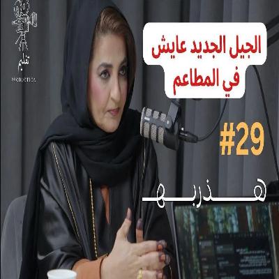 شو سر ضخامة جيل اليوم ؟ | مع د.ندى زهير |هذربه#29