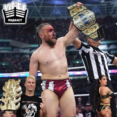 "Рестлинг-боги" (Обсуждение итогов G1 Climax 34, AEW All In 2024, WWE Bash in Berlin, NXT No Mercy 2024) "Рестлинг-боги" (Обсуждение итогов G1 Climax 34, AEW All In 2024, WWE Bash in Berlin, NXT No Mercy 2024)