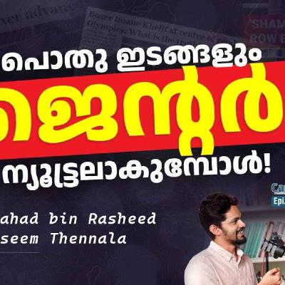 പൊതു ഇടങ്ങളും ജെന്റര് ന്യൂട്ട്രലാകുമ്പോള്! | Camproot Podcast | Episode 11 പൊതു ഇടങ്ങളും ജെന്റര് ന്യൂട്ട്രലാകുമ്പോള്! | Camproot Podcast | Episode 11