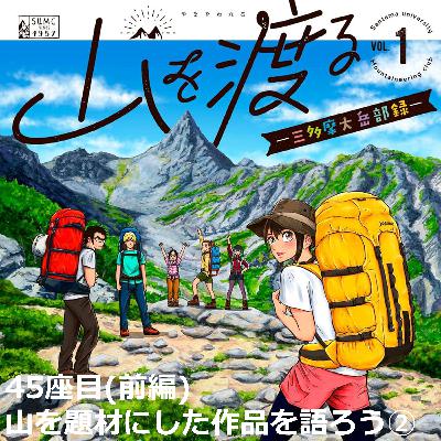 45座目(前編) | 山を題材にした作品を語ろう②