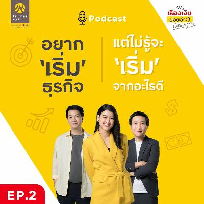 อยากเริ่มธุรกิจ แต่ไม่รู้จะเริ่มยังไงดี | เปิดเกมธุรกิจ EP 2