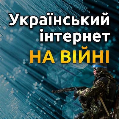 Український інтернет в умовах війни, чи допоможе Starlink? | Проект "Цей дивний цифровий світ"