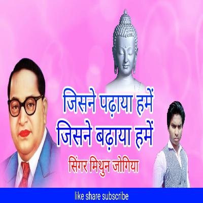 Jisne padhaya Hume jisne badhaya Hume Mithun jogiya super Hit baba saheb Bhim misson songs