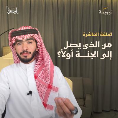 بودكاست ترويحة | هل أنت مستعد للسباق؟ فسارعوا إلى الخيرات قبل فوات الأوان!