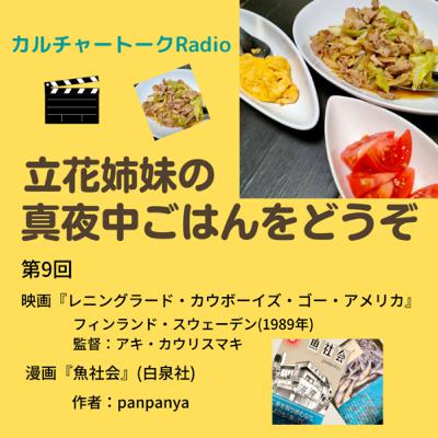 第9回『レニングラード・カウボーイズ・ゴー・アメリカ』見たよ！＆『魚社会』読んだ！！