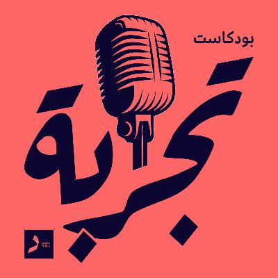وراء كل منتج عظيم، تجربة