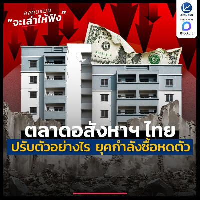 ตลาดอสังหาฯ ไทย ปรับตัวอย่างไร ในวันที่กำลังซื้อหดตัว | ลงทุนแมนจะเล่าให้ฟัง ตลาดอสังหาฯ ไทย ปรับตัวอย่างไร ในวันที่กำลังซื้อหดตัว | ลงทุนแมนจะเล่าให้ฟัง