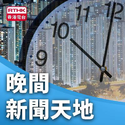 晚間新聞天地