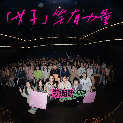 在三好姐妹喜剧周，我和她们聊嗨了：去他的“女性保质期”！