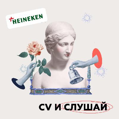 Собеседование как свидание: Анна Демешкина и Надежда Гурская (HEINEKEN Россия) Собеседование как свидание: Анна Демешкина и Надежда Гурская (HEINEKEN Россия)