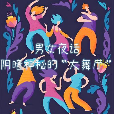 第贰壹零期 男女夜话—阴暗神秘的“大舞厅” 第贰壹零期 男女夜话—阴暗神秘的“大舞厅”