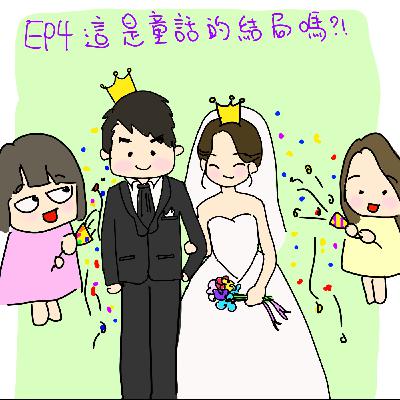 EP4｜結婚就係童話故事嘅結局？！