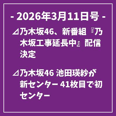 日刊乃木坂ニュース3/11号⊿乃木坂46、新番組『乃木坂工事延長中』配信決定⊿乃木坂46 池田瑛紗が新センター 41枚目で初センター⊿乃木坂46が新バラエティ番組含む映像拡充を発表… 日刊乃木坂ニュース3/11号⊿乃木坂46、新番組『乃木坂工事延長中』配信決定⊿乃木坂46 池田瑛紗が新センター 41枚目で初センター⊿乃木坂46が新バラエティ番組含む映像拡充を発表…
