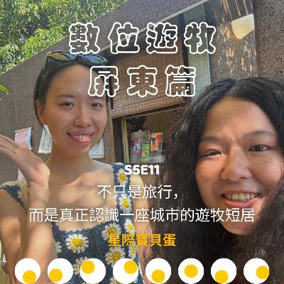 S5E11 數位遊牧：屏東篇｜不只是旅行，而是真正認識一座城市的遊牧短居