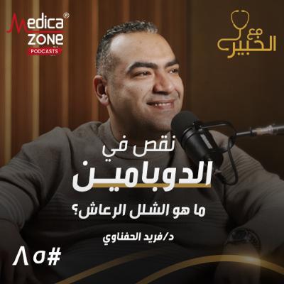 مع الخبير الحلقة 86 | العلاج الذهبي للشلل الرعاش.. حقيقة تأثير القلق والتوتر الزائد ومن الأكثر عرضة للإصابة؟ | مع د/ فريد الحفناوي مع الخبير الحلقة 86 | العلاج الذهبي للشلل الرعاش.. حقيقة تأثير القلق والتوتر الزائد ومن الأكثر عرضة للإصابة؟ | مع د/ فريد الحفناوي