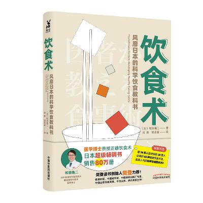第二章《饮食术：风靡日本的科学饮食教科书》