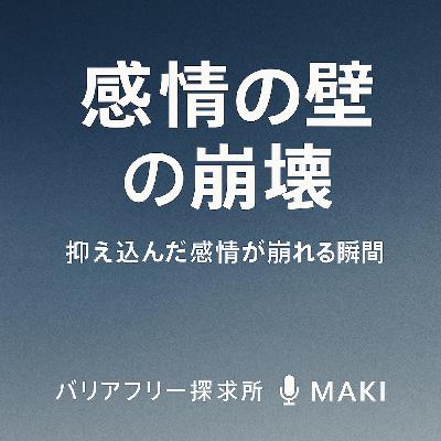 584.嗚咽 ー感情の壁の崩壊