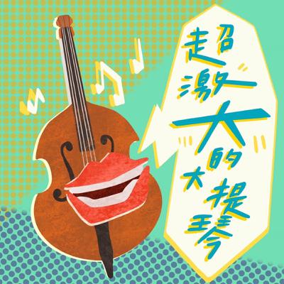 EP.18超激大的大提琴《好久不見得大家我們回來囉》 EP.18超激大的大提琴《好久不見得大家我們回來囉》