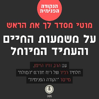 על משמעות החיים, על תפיסת המציאות, על חשיבות היהדות, על חסידות ואהבת לרעך כמוך ועוד במילים פשוטות.