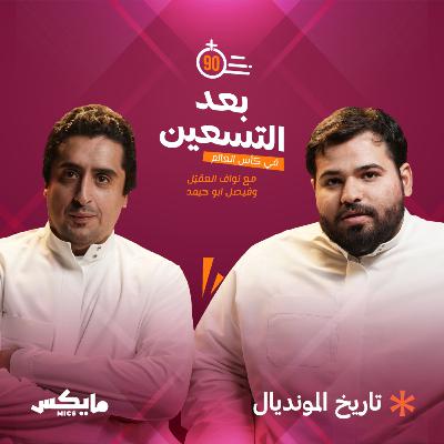 تاريخ المونديال تاريخ المونديال