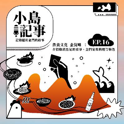 S1E16 飲食文化「金促咪」：介紹雞頭魚尾的故事、金門宴席料理等特色