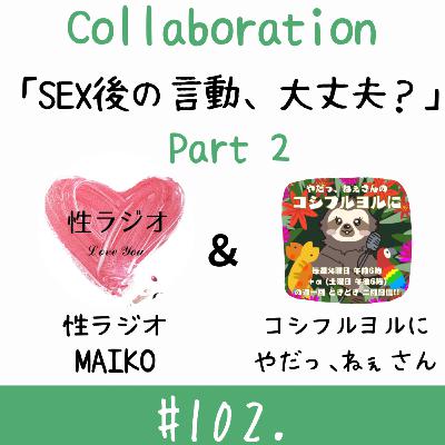 ＃102. SEX後の言動、大丈夫？【ゲスト：やだっ、ねぇさん】