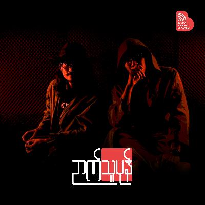 Special_Ep: ဆူးများကို ထွင်နှုတ်ခြင်း အပိုင်း ၂