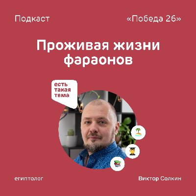 «Помогаю древним египтянам жить вечно…» | Египтолог Виктор Солкин