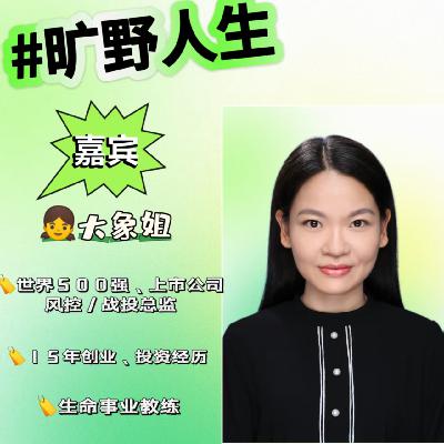 大象姐：35岁，人生的第二座旷野